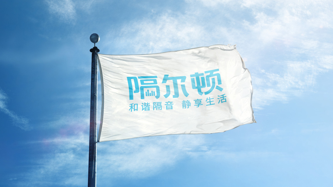 隔爾頓高端隔音吸音,logo設計,VI設計
